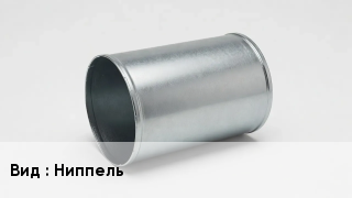 Ниппель воздуховода Ниппель